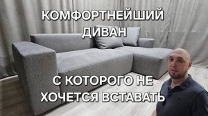 КОМФОРТНЕЙШИЙ ДИВАН ДЛЯ ОТДЫХА И СНА! Студия мягкой мебели SOF TA и Ателье матрасов LIGHT SLEEP.