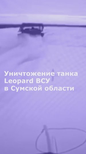 Уничтожение танка Leopard ВСУ в Сумской области