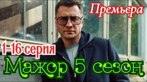 Мажор 5 сезон 1-2 серия анонс дата выхода