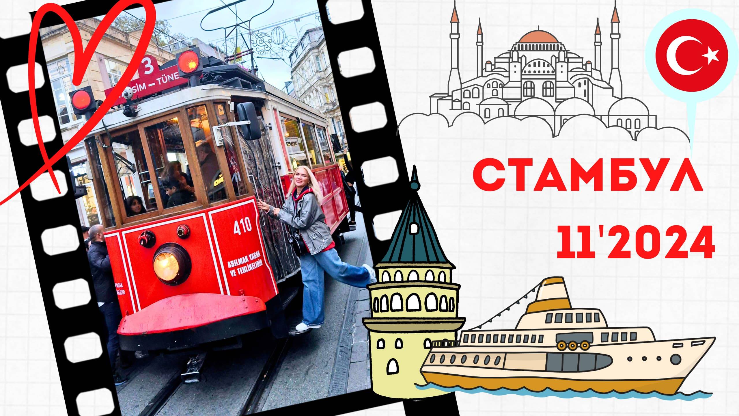 Стамбул 11'24