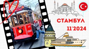 Стамбул 11'24