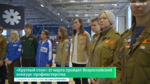 «Круглый стол»: 27 марта пройдет Всероссийский конкурс профмастерства