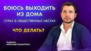 🟣 Боюсь выходить из дома. Страх в общественных местах. Агорафобия. Как справиться