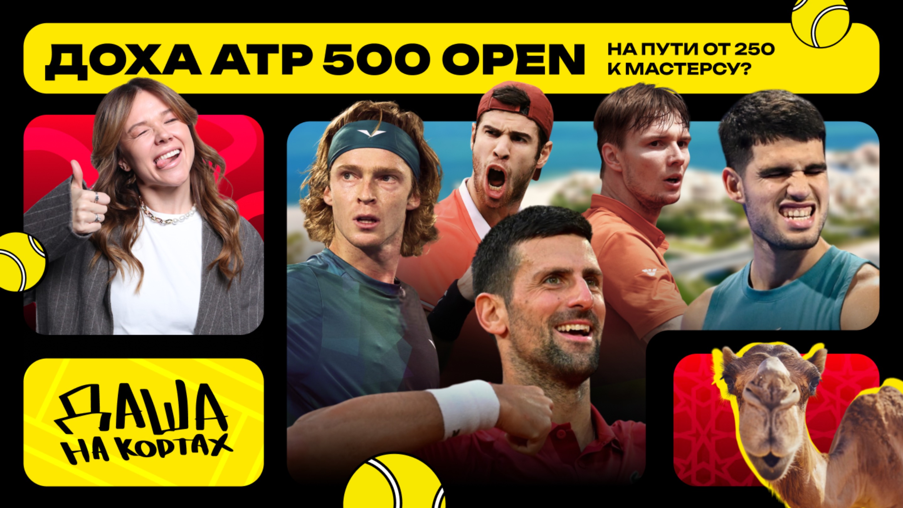 Doha ATP 500 | Интервью Джоковича, Медведева, Рублёва | Платят ли топам за приезд? | Даша на кортах