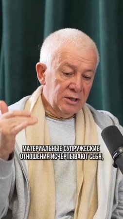 Смысл брака : как духовная связь преодолевает материальные условия и разводы.