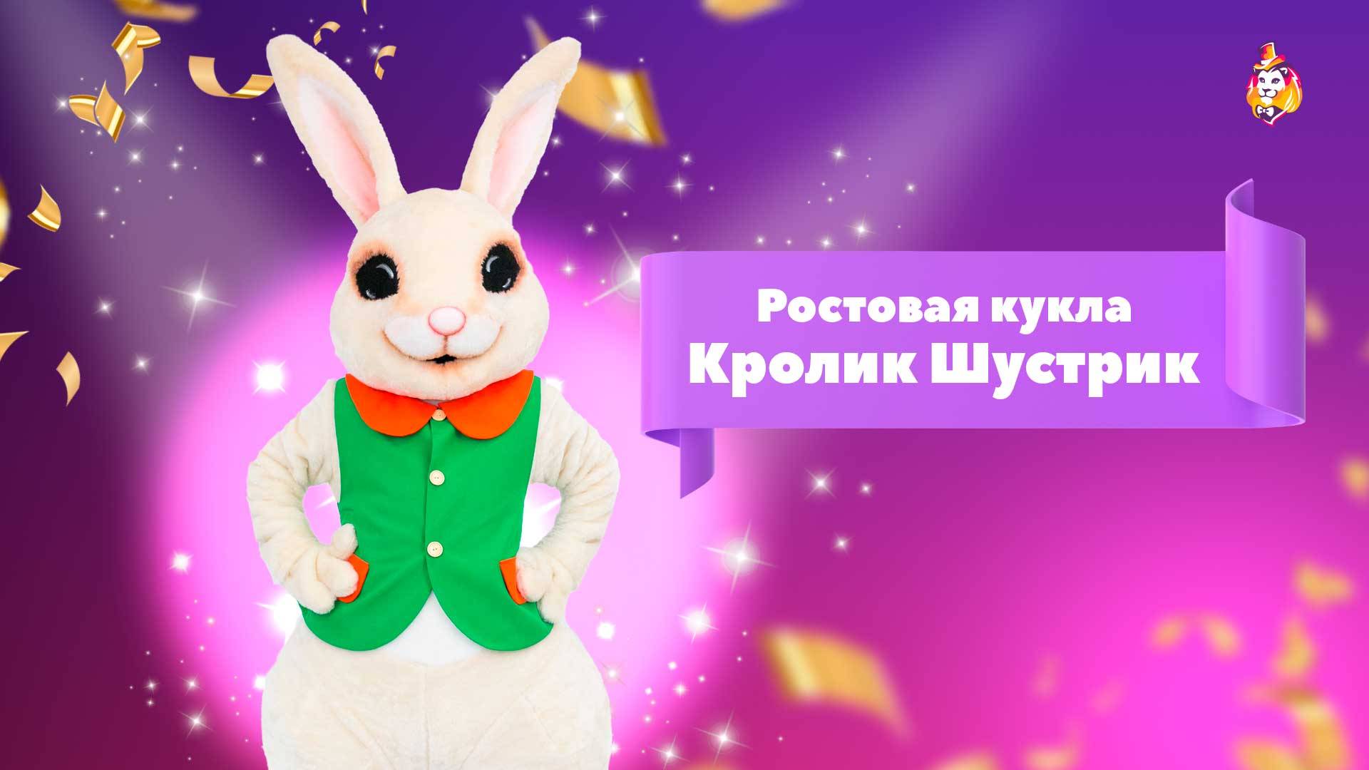 Ростовая кукла Кролик Шустрик