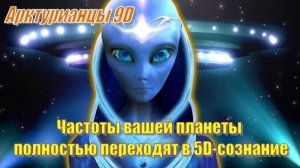 ✨ Арктурианцы 9D: Происходят глубокие преобразования...