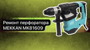 Ремонт перфоратора MEKKAN MK81609 19 февраля.