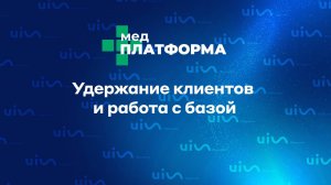 Удержание клиентов и работа с базой. Гульнара Костарева, МЕДПЛАТФОРМА