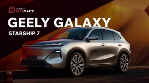 GEELY STARSHIP 7: Тесты на полигоне — RAV4 в прошлом! Лучший в категории!