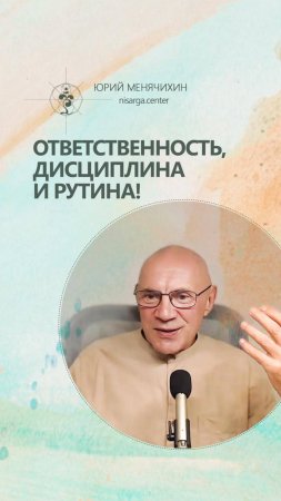 Ответственность, дисциплина и рутина!