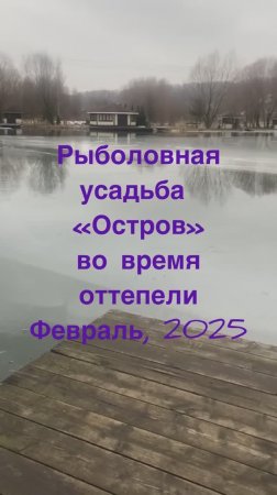 Оттепель на платной рыбалке