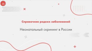 Неонатальный скрининг в России