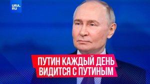 Президент России заявил, что встречается с Путиным каждый день – в зеркале