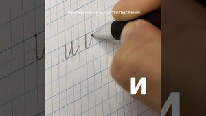 Маленькая буква И. Как пишется строчная/малая буква И