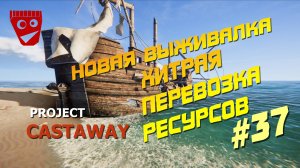 Project Castaway | Новая выживалка | Хитрая перевозка ресурсов #37