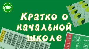 4. Начальная школа в Свободном образовании