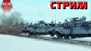 СТРИМ War Thunder - Иду получить от РАНДОМА по ЛЕЩАМ