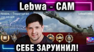 Lebwa ★ САМ СЕБЕ ЗАРУИНИЛ!