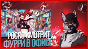 🐺 Роско смотрит Eric Myval - ПРОВЕРЯЕМ РЕАКЦИЮ ЛЮДЕЙ НА ФУРРИ