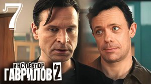 Инспектор гаврилов 2 сезон 7 серия (сериал 2025 стс)