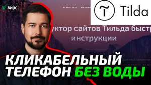 Как сделать кликабельным телефон в конструкторе сайтов Тильда