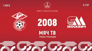 Спартак ЮМ 2008 vs Москвич 2008 (Начало 23.02.2025 в 09-30)