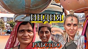 РАБСТВО-ПРИСЛУГА.ДЕТИ в ИНДИИ.5 серия путешествия Дели Индия Варанаси Гоа