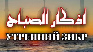 СЛУШАЕТЕ УТРЕННИЙ ЗИКР | УСПОКАИВАЕТ ДУШУ | ИН ШАА АЛЛАХ