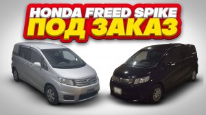 Стоимость Honda Freed Spike с аукционов Японии в феврале 2025 года.