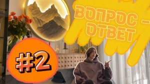 ВОПРОС - ОТВЕТ #2 | ОТВЕЧАЮ НА ВОПРОСЫ ПОДПИСЧИКОВ