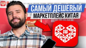 99% ПРОДАВЦОВ БУДУТ ЗАКАЗЫВАТЬ ТОВАРЫ из КИТАЯ ЗДЕСЬ! / Обзор платформы ПинДоДо для заказов из Китая