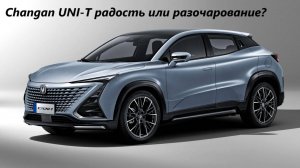 Changan UNI-T