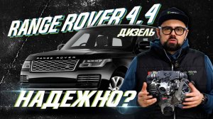 Ремонт Range Rover (L405) 4.4 дизель