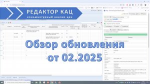 Обновление редактора КАЦ 02.2025