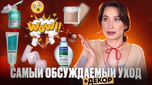 О них все говорят! Нашумевший уход и декор 💥