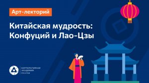 Китайская мудрость: Конфуций и Лао-Цзы