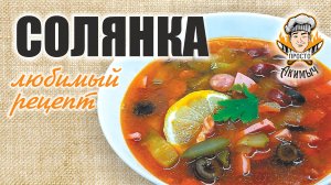 СОЛЯНКА рецепт | вкусная, мясная