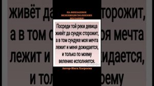 НА ВНЕЗАПНОЕ ВЕЗЕНИЕ(ИСПОЛНЕНИЕ ЖЕЛАНИЯ)ИНГА ХОСРОЕВА.ВЕДЬМИНА ИЗБА.