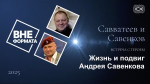 Жизнь и подвиг Андрея Савенкова