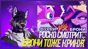 🐺 Роско смотрит Леми - Фурри vs. Брони: Кто более кринжовый? 🦄🐺