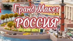 Гранд Макет Россия в Питере. О России с гордостью, любовью и иронией!