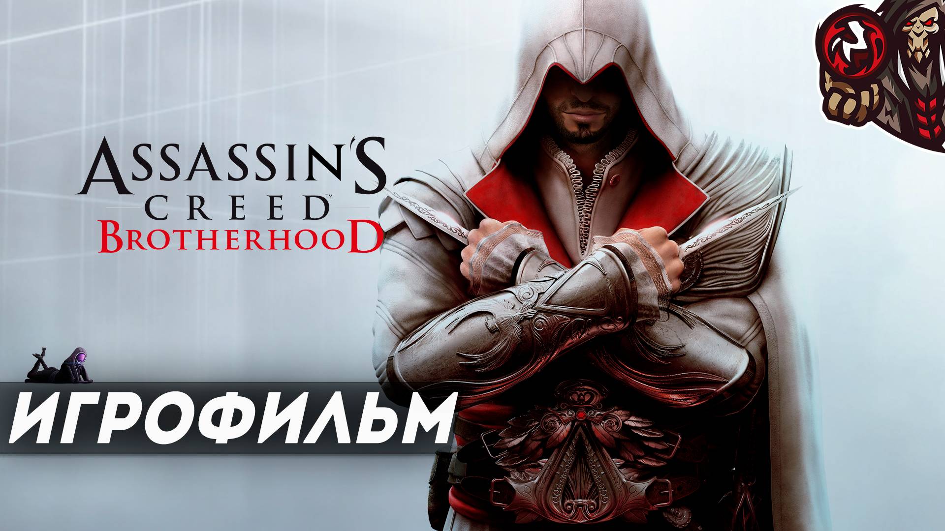 Assassin’s Creed: Brotherhood. Игрофильм (русская озвучка)