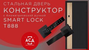 Уникальная стальная дверь КОНСТРУКТОР c биометрической ручкой Smart lock T888