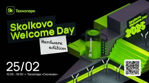 Skolkovo Welcome Day. Hardware edition