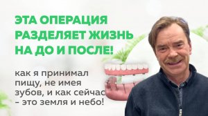 Эта операция разделяет жизнь на до и после!