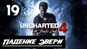 Прохождение Uncharted 4:Путь вора - 19.Падение Эвери