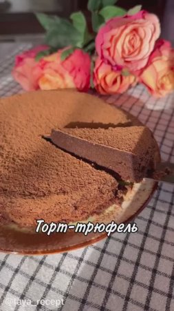 ТОРТ-ТРЮФЕЛЬ