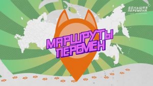 Маршруты перемен. Москва