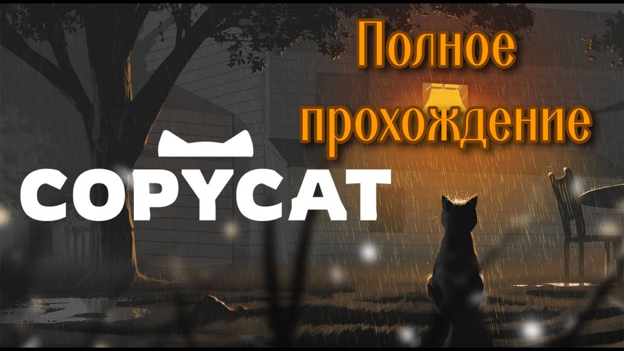 Copycat (2024). Грустная АДВЕНЧУРА о брошеном КОТИКЕ. Полное ПРОХОЖДЕНИЕ (4k ULTRA).